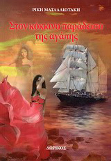Στον Κόκκινο παράδεισο της Αγάπης