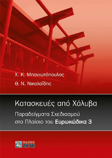 Κατασκευές από χάλυβα, Examples of design under Eurocode 3 Κατασκευές από χάλυβα, Examples of design under Eurocode 3