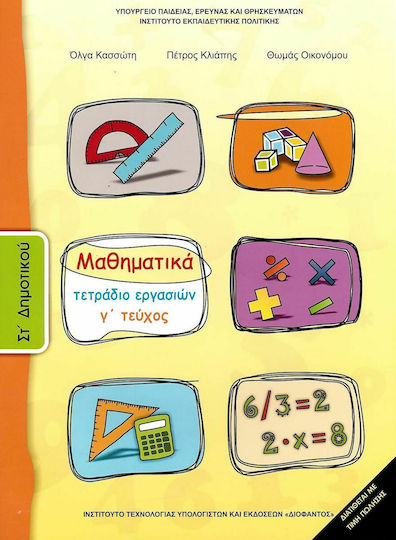 Μαθηματικά ΣΤ΄ Δημοτικού Γ' Τεύχος, Workbook Μαθηματικά ΣΤ΄ Δημοτικού Γ' Τεύχος, Workbook