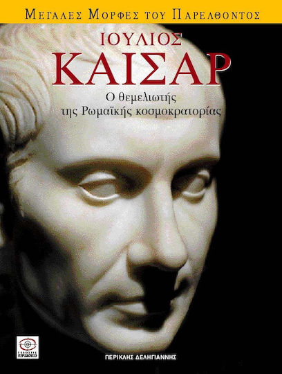 Ιούλιος Καίσαρ, Ο θεμελιωτής της Ρωμαϊκής Κοσμοκρατορίας