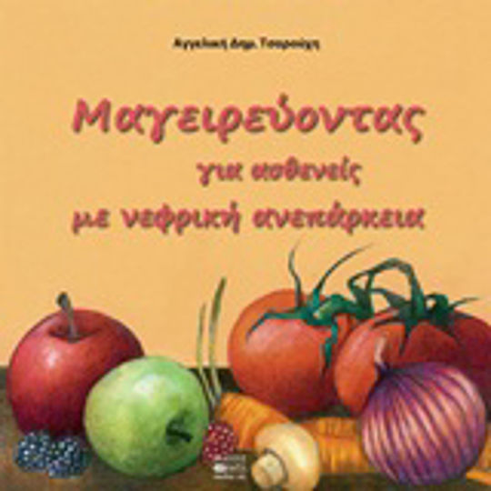 Μαγειρεύοντας για ασθενείς με νεφρική ανεπάρκεια Μαγειρεύοντας για ασθενείς με νεφρική ανεπάρκεια