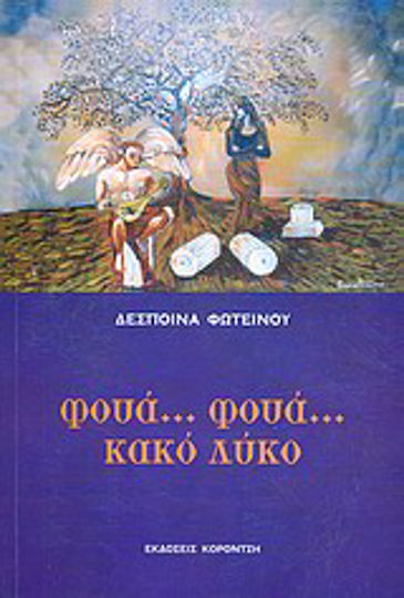 Φουά... Φουά... Κακό Λύκο