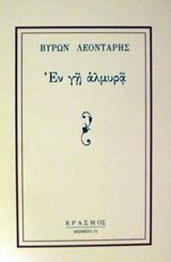 Εν γη Αλμυρά
