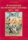 Η Ελλάδα και το ανατολικό ζήτημα 1875-1881