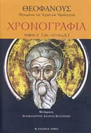 Χρονογραφία, 518/19-639/40 μ.Χ.
