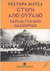 Στέγη από ουρανό, Σαρακατσάνικο οδοιπορικό Στέγη από ουρανό, Σαρακατσάνικο οδοιπορικό