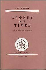 Δάφνες και τιμές, Along with other critical texts Δάφνες και τιμές, Along with other critical texts