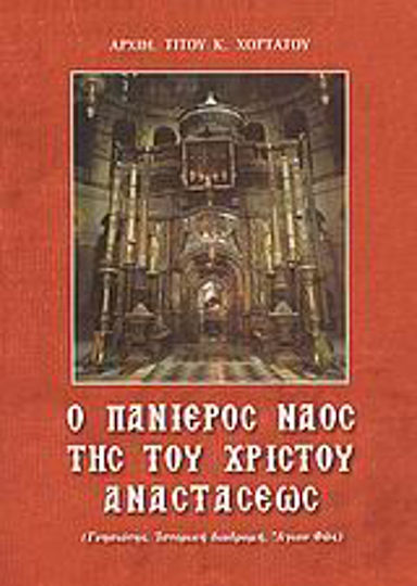 Ο πανίερος ναός της του Χριστού Αναστάσεως, Γνησιότης, ιστορική διαδρομή, Άγιον Φως Ο πανίερος ναός της του Χριστού Αναστάσεως, Γνησιότης, ιστορική διαδρομή, Άγιον Φως