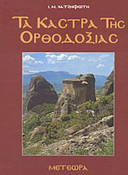 Τα κάστρα της Ορθοδοξίας, Μετέωρα