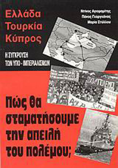 Ελλάδα, Τουρκία, Κύπρος. Η σύγκρουση των υπο-ιμπεριαλισμών, Πώς θα σταματήσουμε την απειλή του πολέμου;
