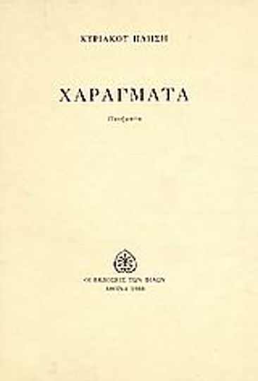 Χαράγματα, Poezii Χαράγματα, Poezii