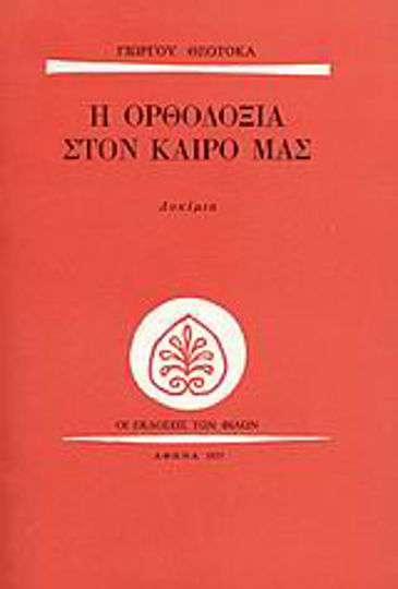 Η ορθοδοξία στον καιρό μας, Essays