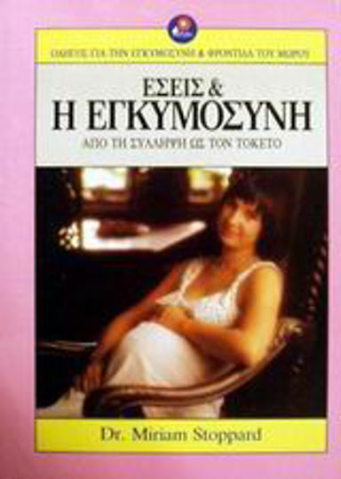 Εσείς και η εγκυμοσύνη, From conception to birth: A guide to pregnancy and baby care Εσείς και η εγκυμοσύνη, From conception to birth: A guide to pregnancy and baby care