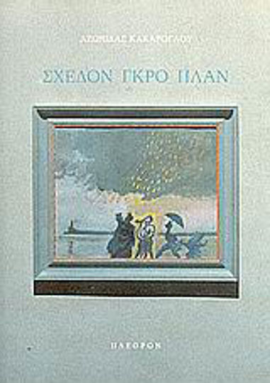 Σχεδόν Γκρο Πλαν Σχεδόν Γκρο Πλαν