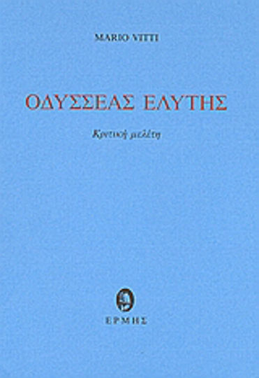 Οδυσσέας Ελύτης, Κριτική μελέτη Οδυσσέας Ελύτης, Κριτική μελέτη