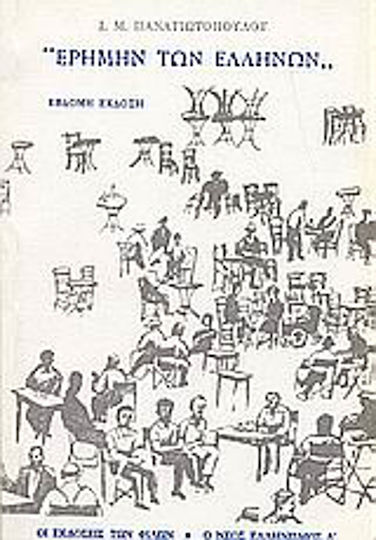 Ερήμην των Ελλήνων, Texts of anger and concern