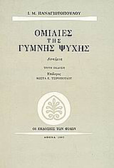 Ομιλίες της γυμνής ψυχής, Δοκίμια