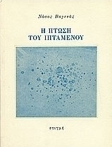Η πτώση του ιπτάμενου