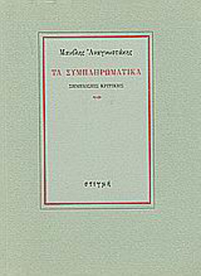 Τα Συμπληρωματικά, Critical Notes Τα Συμπληρωματικά, Critical Notes