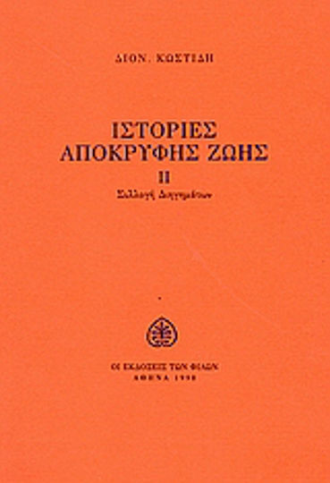Ιστορίες Απόκρυφης Ζωής, Colecție de Povestiri Scurte
