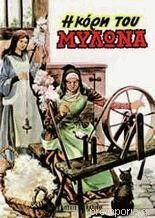 Η κόρη του μυλωνά