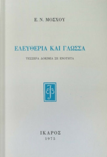 Ελευθερία και γλώσσα, Τέσσερα δοκίμια σε ενότητα