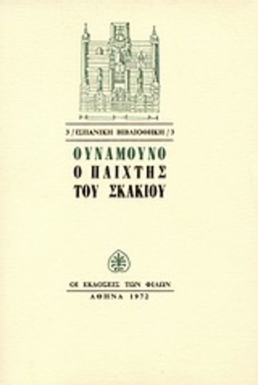 Ο Παίχτης του Σκακιού