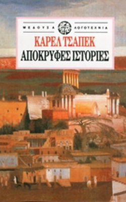 Απόκρυφες Ιστορίες