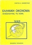 Ελληνική οικονομία, Searching for the solution