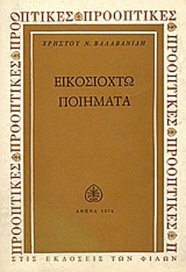 Εικοσιοχτώ ποιήματα