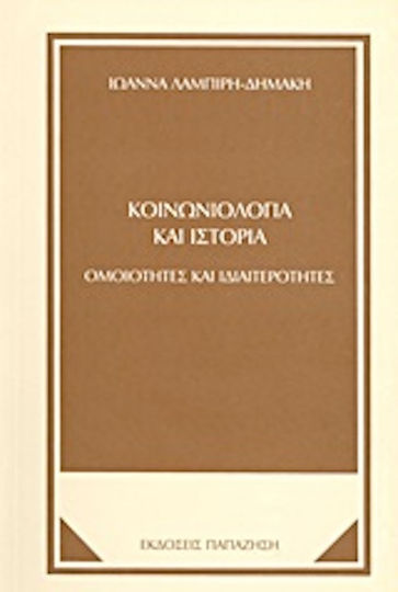 Κοινωνιολογία και ιστορία, Ομοιότητες και ιδιαιτερότητες