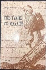 Της Τύχης το Μαχαίρι