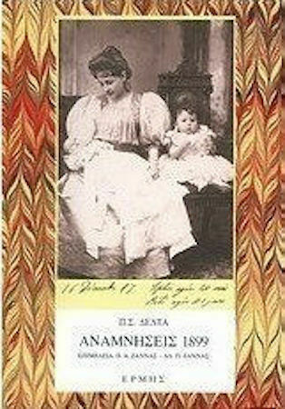 Αναμνήσεις 1899