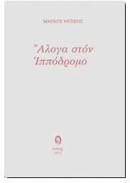 Άλογα στον ιππόδρομο
