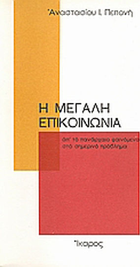 Η μεγάλη επικοινωνία, Απ' το πανάρχαιο φαινόμενο στο σημερινό πρόβλημα