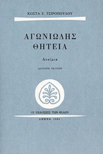 Αγωνιώδης θητεία, Aufsätze