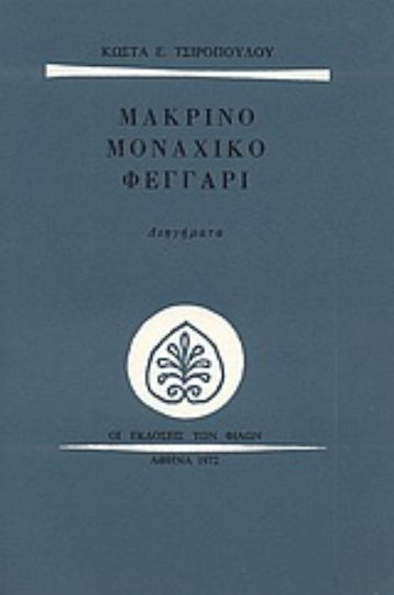 Μακρινό Μοναχικό Φεγγάρι, Short Stories