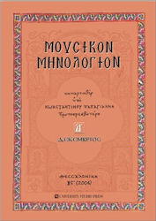 Μουσικόν μηνολόγιον, Δεκέμβριος
