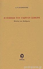 Η ποίηση του Γιώργου Σεφέρη, Μελέτες και μαθήματα Η ποίηση του Γιώργου Σεφέρη, Μελέτες και μαθήματα