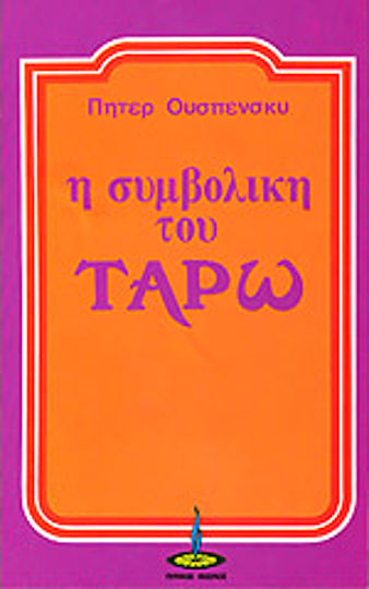 Η συμβολική του Ταρώ Η συμβολική του Ταρώ