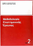 Μεθοδολογία επιστημονικής έρευνας, Επιλογή του δείγματος: Μέσα και διαδικασία συλλογής των δεδομένων: Αυτοσχέδια ψυχοτενικά μέσα - ερωτηματολόγιο, συνέντευξη, παρατήρηση: Συγγραφή της ερευνητικής μελέτης