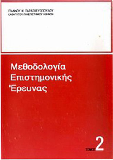 Μεθοδολογία επιστημονικής έρευνας, Επιλογή του δείγματος: Μέσα και διαδικασία συλλογής των δεδομένων: Αυτοσχέδια ψυχοτενικά μέσα - ερωτηματολόγιο, συνέντευξη, παρατήρηση: Συγγραφή της ερευνητικής μελέτης Μεθοδολογία επιστημονικής έρευνας, Επιλογή του δείγματος: Μέσα και διαδικασία συλλογής των δεδομένων: Αυτοσχέδια ψυχοτενικά μέσα - ερωτηματολόγιο, συνέντευξη, παρατήρηση: Συγγραφή της ερευνητικής μελέτης
