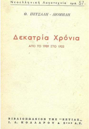 Δεκατρία Χρόνια, Από το 1909 στο 1922: το Μυθιστόρημα Ενός Έθνους