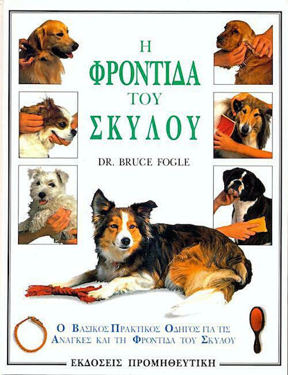 Η Φροντίδα του Σκύλου, Ο Βασικός Πρακτικός Οδηγός για τις Ανάγκες και τη Φροντίδα του Σκύλου Η Φροντίδα του Σκύλου, Ο Βασικός Πρακτικός Οδηγός για τις Ανάγκες και τη Φροντίδα του Σκύλου