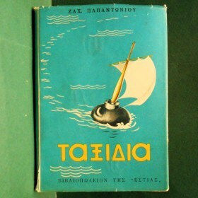 Ταξίδια