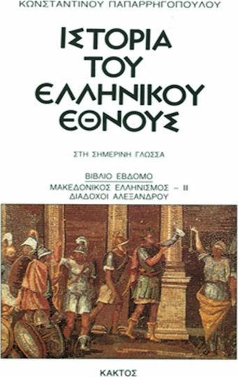 Ιστορία του Ελληνικού Έθνους, 7: Μακεδονικός ελληνισμός ΙΙ - Διάδοχοι Αλεξάνδρου