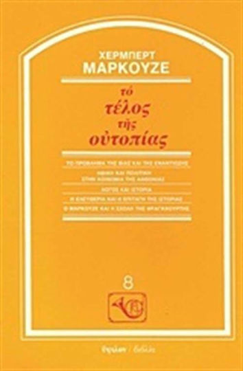 Το τέλος της ουτοπίας Το τέλος της ουτοπίας