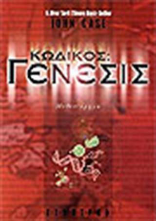 Κωδικός: Γένεσις Κωδικός: Γένεσις