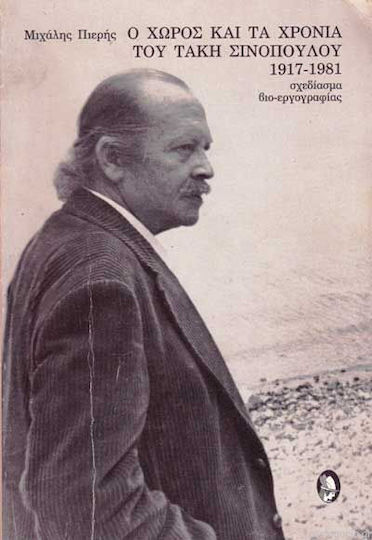 Ο χώρος και τα χρόνια του Τάκη Σινόπουλου 1917-1981, Σχεδίασμα βιο-εργογραφίας