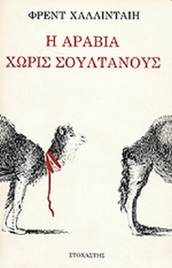 Η Αραβία χωρίς Σουλτάνους